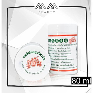 ซูซัน ยาสีฟันสมุนไพร (กระปุก) 80 กรัม