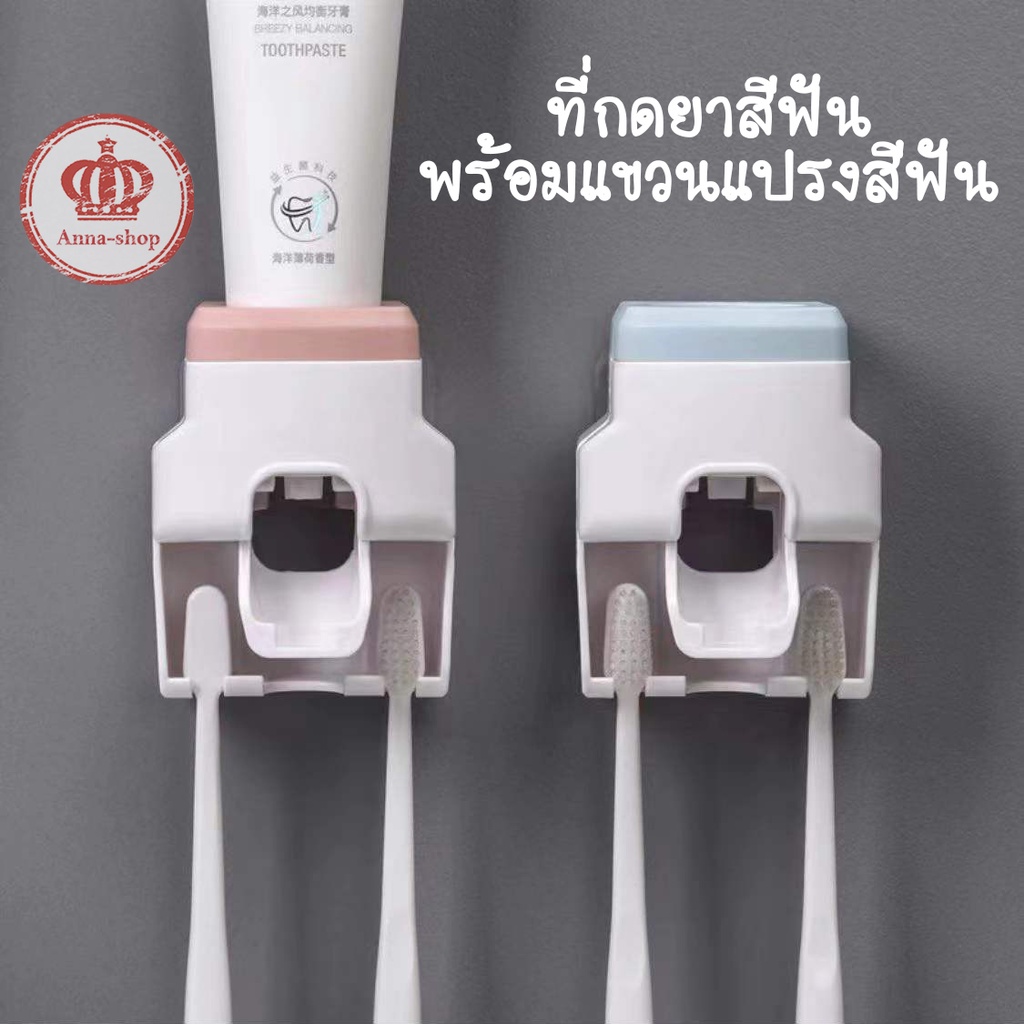 ลูกค้าใหม่ 1 บ. ที่บีบยาสีฟันอัตโนมัติ (ไม่ต้องเจาะผนัง) กดยาสีฟัน ไม่เปลือง แขวนแปรงได้ 2 ด้าม A0008