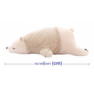 ตุ๊กตาหมีขี้เซา ตุ๊กตาหมีขั้วโลก ถอดเสื้อได้ ขนาด 35,50,60,70 cm