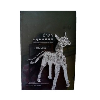 หนังสือ อำลามนุษยนิยม: ข้อคิดเกี่ยวกับมนุษย์และสัตว์อื่น ๆ