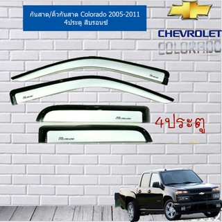 กันสาด/คิ้วกันสาด เชฟ โรเลท โคโลราโด Chevrolet Colorado 2005-2011 สีบรอนซ์