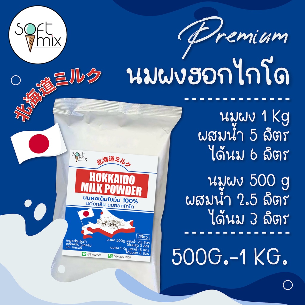 ซื้อ ผงนมสดฮอกไกโด (Hokkaido Milk Powder ) สูตร Premium วัตถุดิบนำเข้า ใช้แทนนมสดประหยัดต้นทุน - Soft Mix