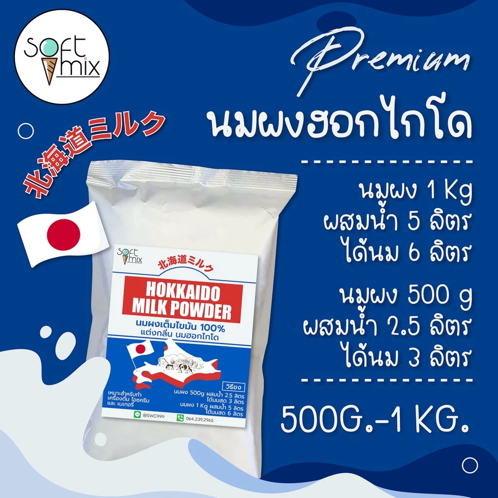 ผงนมสดฮอกไกโด (Hokkaido Milk Powder ) สูตร Premium วัตถุดิบนำเข้า ใช้แทนนมสดประหยัดต้นทุน - Soft Mix