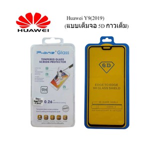 ฟีล์มกระจก(กันแตก) Huawei Y9(2019) แบบเต็มจอ 5D กาวเต็ม