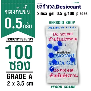 กันชื้น 0.5 กรัม 100 ซอง ฟู้ดเกรด (เม็ดกันชื้น ซิลิก้าเจล สารกันความชื้น silica gel)ร้านHerbdio shop 1214106