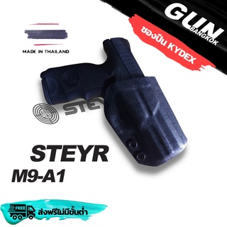 ซองปืนพกนอกชักไว STEYR M9-A1 วัสดุ KYDEX Made in Thailand 100% สั่งปรับแบบได้ตามต้องการ