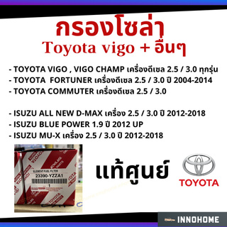 แท้ศูนย์ - กรองโซล่า กรองดีเซล VIGO , FORTUNER ,COMMUTER แท้ 100% เบอร์ YZZA1 แท้.