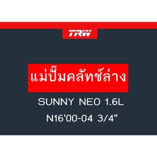 แม่ปั๊มคลัทช์ล่าง SUNNY NEO 1.6L N1600-04 3/4"