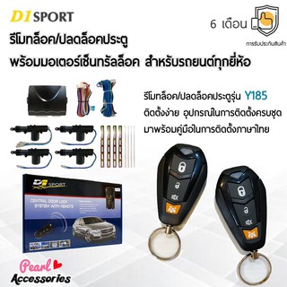 D1 Sport รีโมทล็อค/ปลดล็อคประตูรถยนต์ Y185 กุญแจทรง Isuzu พร้อมมอเตอร์เซ็นทรัลล็อค 4 ประตู สำหรับรถยนต์ทุกยี่ห้อ