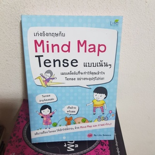 #0202 เก่งอังกฤษกับ Mind Map Tense  แบบเน้นๆ หนังสือมือสอง