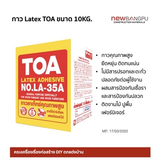 กาวลาเท็กซ์ LATEX TOA LA-35A 10kg. ติดแน่น ไม่ผสมสารตะกั่วสารปรอท ป้องกันเชื้อรา กันปลวก งานไม้ เฟอร์นิเจอร์ ปูพื้นไม้