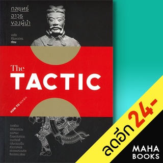 The TACTIC กลยุทธ์อาวุธของผู้นำ | สำนักพิมพ์แสงดาว บูรชัย ศิริมหาสาคร