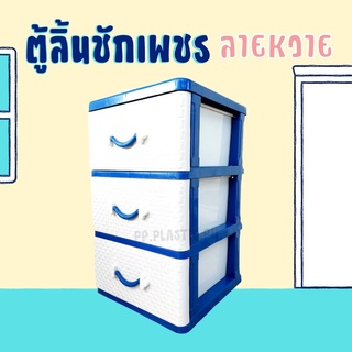 ตู้ลิ้นชักพลาสติก 3 ชั้นเพชร หนา แข็งแรง ราคาสุดคุ้มไม่บวกค่าส่งเพิ่ม🥳