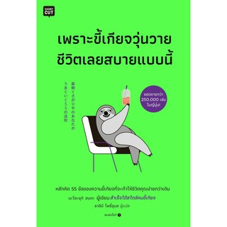 (แถมปก) เพราะขี้เกียจวุ่นวายชีวิตเลยสบายแบบนี้  / นะโอะยุกิ ฮนดะ / หนังสือใหม่ ขายดี