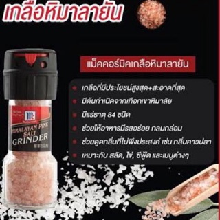 McCormick (แม็คคอร์มิค) เกลือหิมาลายัน เกลือสีชมพู สุดยอดของความบริสุทธิ์จากธรรมชาติ แบบขวดฝาบด 70กรัม