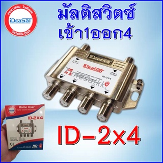 มัลติ IDEASAT 2X4 ตัวแยกสัญญาณดาวเทียม เข้า 2 ออก 4 Multi MULTISWITCH