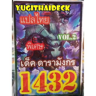 ยูกิโอแปลไทย เด็ค ดารามังกร Vol.2  1432