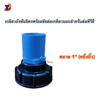 ข้อต่อเกลียวถังพันลิตรพร้อมข้อต่อเกลียวนอกสำหรับต่อพีวีซี 1/2 , 3/4 , 1นิ้้ว