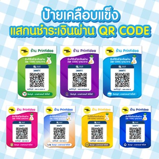 ป้ายเคลือบแข็ง แสกนชำระเงินผ่าน QR CODE