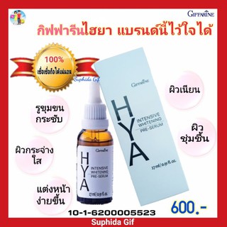 กิฟฟารีน ไฮยา เซรั่ม ไฮยาลูรอน จาก เยอรมันนี่ Hya lntensive Whitening Pre-Serum Giffaring บำรุงผิวอย่างล้ำลึก ผิวชุมชื้น