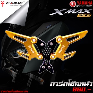 การ์ดบังโช๊คหน้า ของแต่ง YAMAHA XMAX 300 แบรนด์ FAKIE ของแท้ 100%