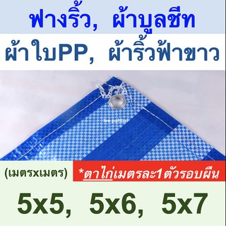 ผ้าใบฟางริ้ว ผ้าบูลชีท ผ้าใบPP ผ้าริ้วฟ้าขาว