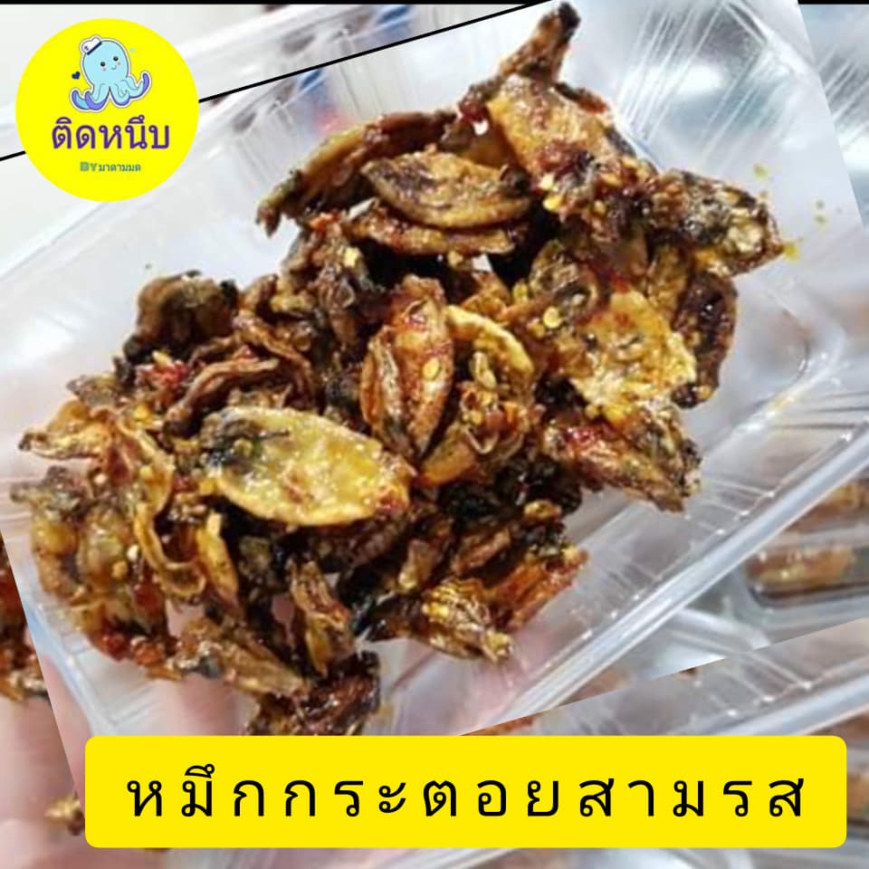 หมึกกระตอยฉาบ 3 รส  ทำจาหมึกกระตอยแห้งเกรดเอทอดสามรส  กลมกล่อม