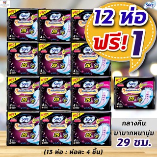 NS (ยกแพค 12 ห่อ ฟรี+ 1) Sofy ผ้าอนามัย โซฟีแบบกระชับกลางคืน 29 ซม. หนานุ่ม มามาก  (ห่อละ 4 ชิ้น*13)