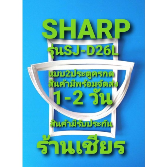 Sharp รุ่นSJ-D26L แบบ 2 ประตู