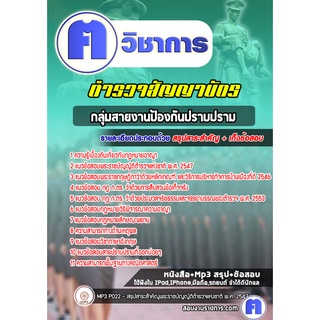 หนังสือเตรียมสอบ #กลุ่มสายงานป้องกันปราบปราม สำนักงานตำรวจแห่งชาติ