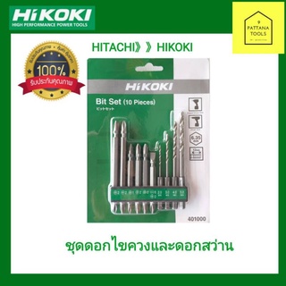 ชุดดอกไขควงและดอกสว่าน  ดอกสว่าน  ดอกเจาะ HiKOKI  รหัส401000