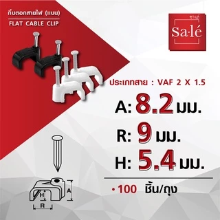 กิ๊บตอก กิ๊บตอกสายไฟ ซาเล่ ตัวแบน (100ชิ้น) Flash Sale