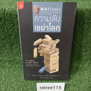 ความลับเขย่าโลกWiki Leaks(หนังสือมือสองสภาพดี)