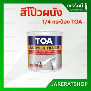 TOA สีโป๊วผนัง 0.946 ลิตร อะคริลิคฟิลเลอร์ สีโป๊วอะคริลิค - Acrylic Filler สีโป๊ว สีโป้ว