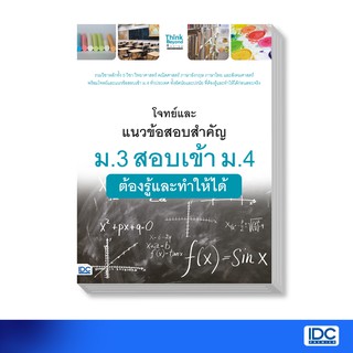 Thinkbeyond Book(ธิงค์บียอนด์ บุ๊คส์) หนังสือ โจทย์และแนวข้อสอบสำคัญ ม.3 สอบเข้า ม.4 ต้องรู้และทำให้ได้ (9786164492127)