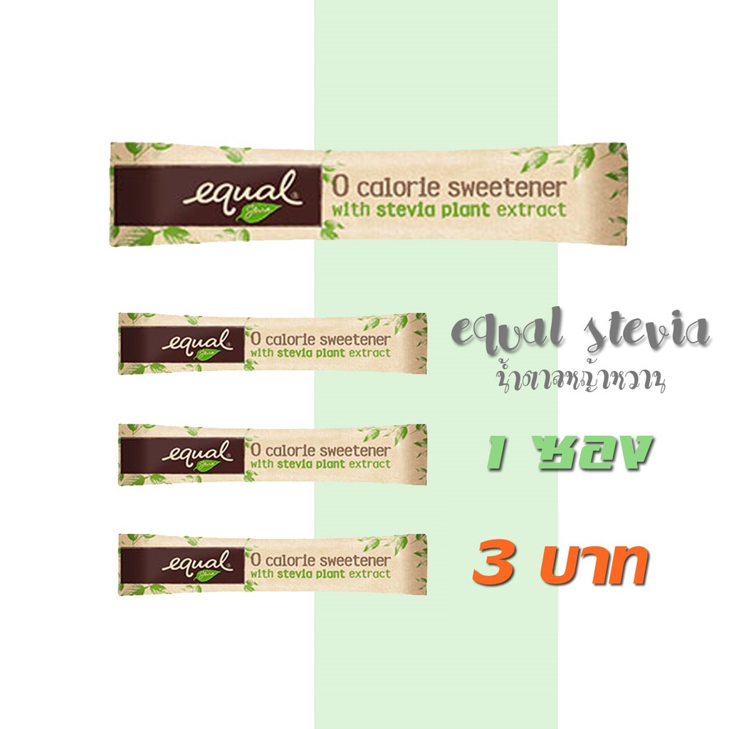Equal Stevia อิควล สตีเวีย หญ้าหวานธรรมชาติ ใช้แทนน้ำตาล (แบบซอง)