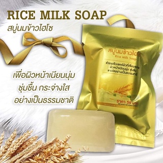 สบู่นมข้าวไฮโซ Rice Milk Soap