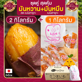 มันหวาน 2 กก. มันหวานญี่ปุ่น + มันหนึบญี่ปุ่น 1 กก. มันหวานหนึบ เบนิฮารุกะ มันญี่ปุ่นหวาน beni haruka มันหนึบ