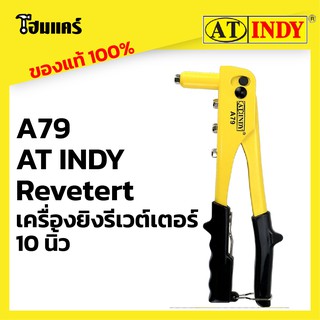 AT INDY Revetert คีมย้ำตะปูรีเวท 10นิ้ว A79