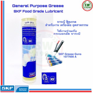 จาระบี ฟู้ดเกรด Food Grade Lubricant LGFP 2/0.4 ขนาดบรรจุ 0.4 กก. จาระบีสำหรับใช้งานผลิตอาหาร