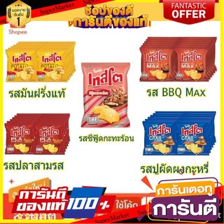 🥫ฮิต🥫 Tasto เทสโต มันฝรั่งทอดกรอบ ขนาด 11กรัม/ถุง แพ็คละ12ถุง (สินค้ามีตัวเลือก) 🥢🥡