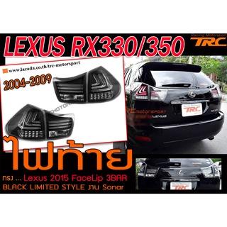 LEXUS RX330/350 ปี2004-2009 ไฟท้ายทรง LEXUS2015 Facelip 3BAR สีดำ