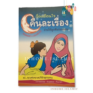 หนังสือ เรื่องเตือนใจ คืนละเรื่อง (ขนาดกว้าง 14.5 cm. ยาว 21 cm.)**พร้อมส่ง