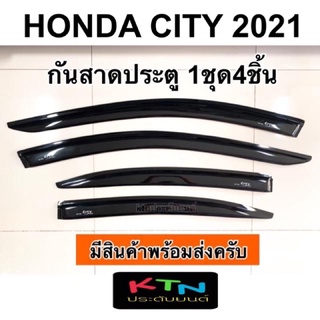 กันสาดประตู CITY 2021 1ชุด มี4ชิ้น ( กันสาด คิ้วประตู กันสาดน้ำฝน ซิตี้ ฮอนด้า )