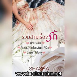 รวมสามเรื่องรัก ของ SHASHA (‘มายาพิม’ ‘ร้อยเล่ห์แค้นแสนเล่ห์รัก’ ‘อาญาสีชมพู’) / ShaSha / ใหม่ ทำมือ สภาพ 95%