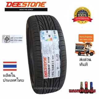 195/55R15 DEESTONE รุ่น R702 ลายรีดน้ำ ลายซิ่ง รองรับความเร็ว 240 km/h แถมฟรีจุกสีอย่างดี สินค้าพร้อมส่งด่วนทันที