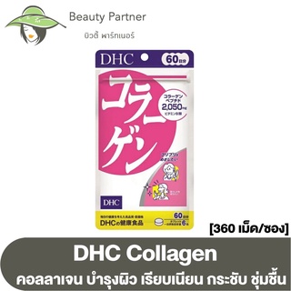 DHC Collagen คอลลาเจน บำรุงผิว เรียบเนียน กระชับ ชุ่มชื้น