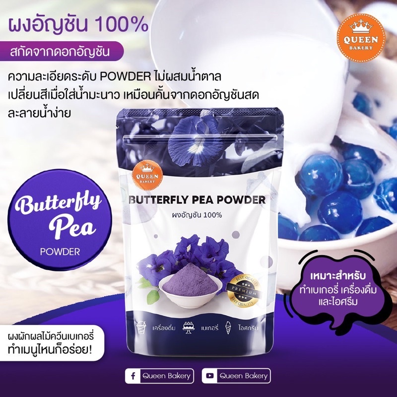 ผงอัญชัน 100% ไม่ผสมน้ำตาล #Queenbakery
