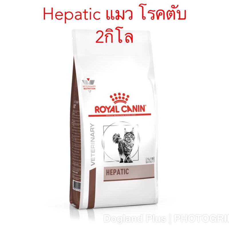 Royalcanin Hepatic อาหารแมวโรคตับ