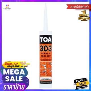 SIS HOMER อะคริลิกซีลแลนท์ TOA 303 280มิลลิ ลิตร สีขาว